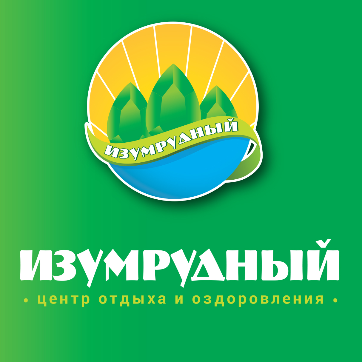 Логотип лагеря Автономное учреждение "Центр отдыха и оздоровления "Изумрудный" Шатурского муниципального района Московской области"