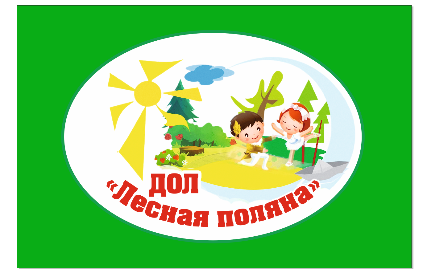 Логотип лагеря "Детский оздоровительный лагерь "Лесная поляна" (ГАУСО МО Ступинский КЦСОН)