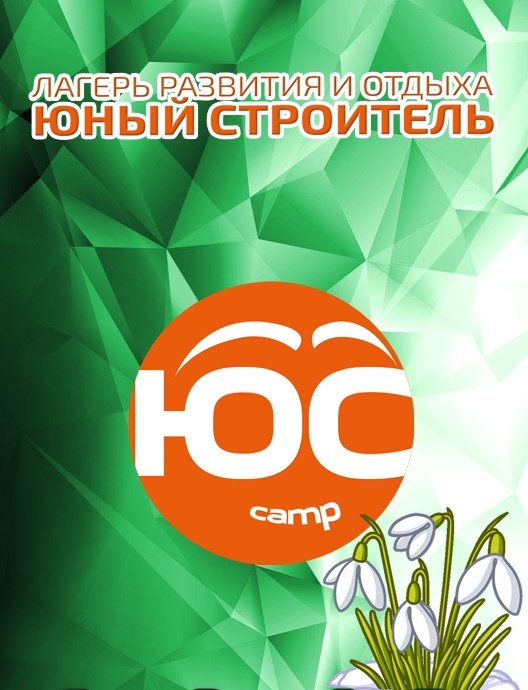 Логотип лагеря Детский оздоровительный лагерь "Юный строитель"